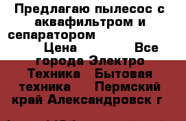 Предлагаю пылесос с аквафильтром и сепаратором Mie Ecologico Plus › Цена ­ 35 000 - Все города Электро-Техника » Бытовая техника   . Пермский край,Александровск г.